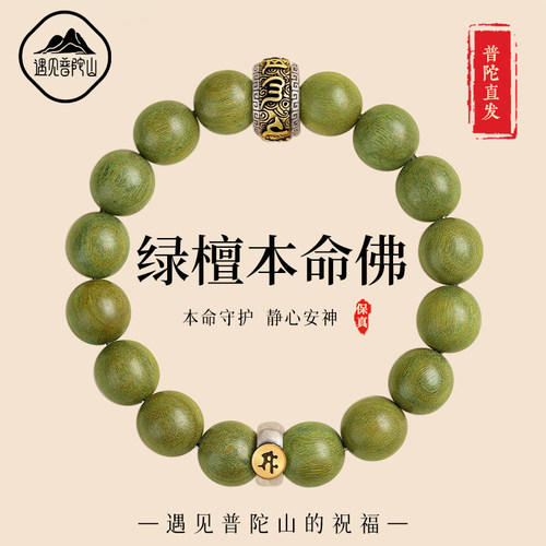 【已祝福】绿檀木生肖本命佛手串