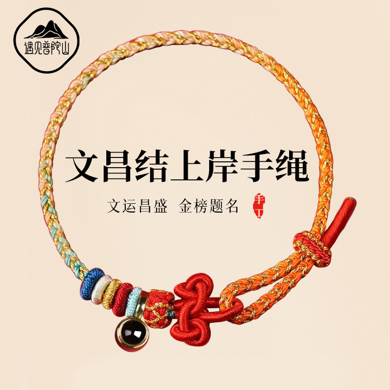 遇见普陀山文昌结上岸手链红绳学生考试考研金榜题名好运高考礼物