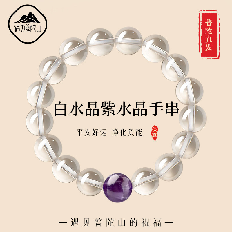 遇见普陀山天然白水晶手串女生紫水晶高级感轻奢好运手链闺蜜礼物