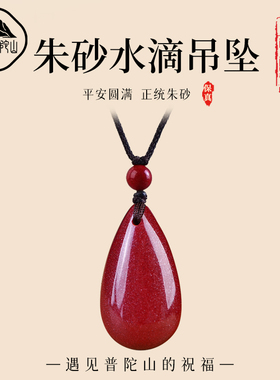 【已过香香】原矿朱砂水滴吊坠