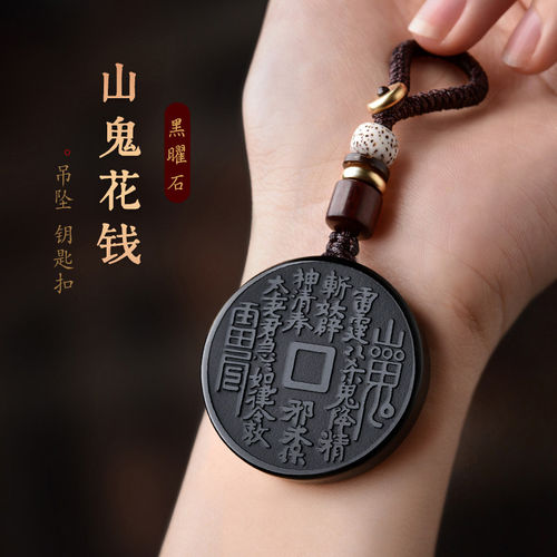 【已祝福】黑曜石山鬼花钱挂件