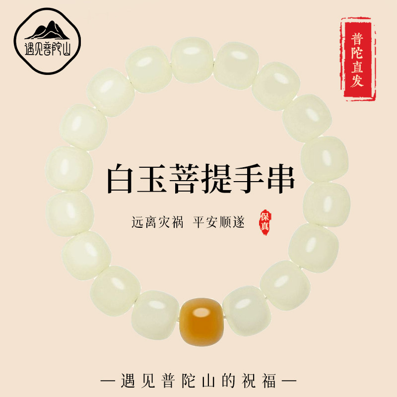 遇见普陀山天然白玉菩提手链男女绕指柔盘玩佛珠静心手串官方正品