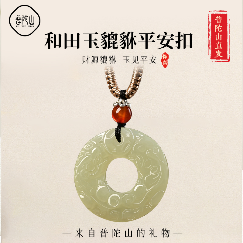 【热销1w+】普陀山和田玉吊坠