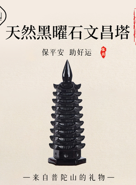 普陀山黑曜石九层文昌塔摆件黑色水晶书桌办公家居水晶饰品送礼物