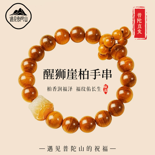 【已过香香】普陀山崖柏醒狮手串