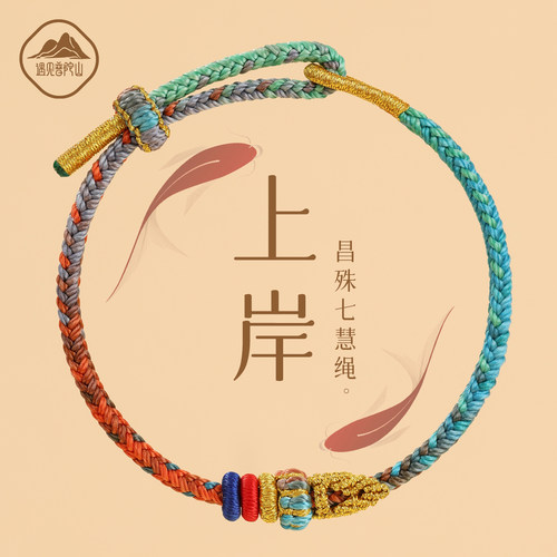 【已祝福】昌殊七慧上岸手绳挂件