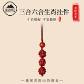 遇见普陀山2026马年朱砂三合六合手机链本命年吉祥物汽车生肖挂件
