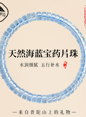 【99%优评】天然海蓝宝药片手串