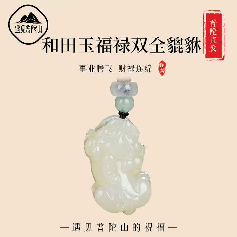 遇见普陀山天然正品玉石和田玉男女款情侣招财小貔貅吊坠瑞兽项链
