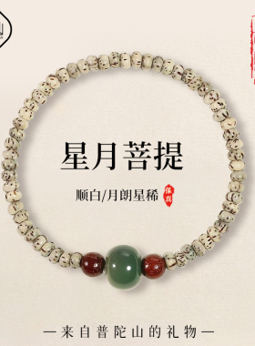 【已过香香】普陀山星月菩提手串