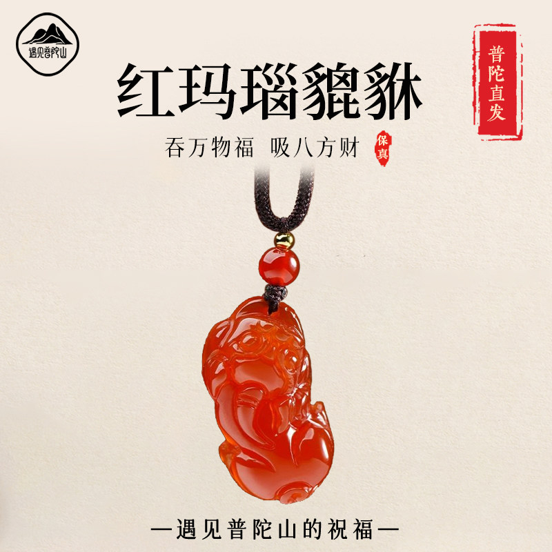 遇见普陀山红玛瑙貔貅吊坠男女款项链缺火补火财运貔貅钥匙扣挂件