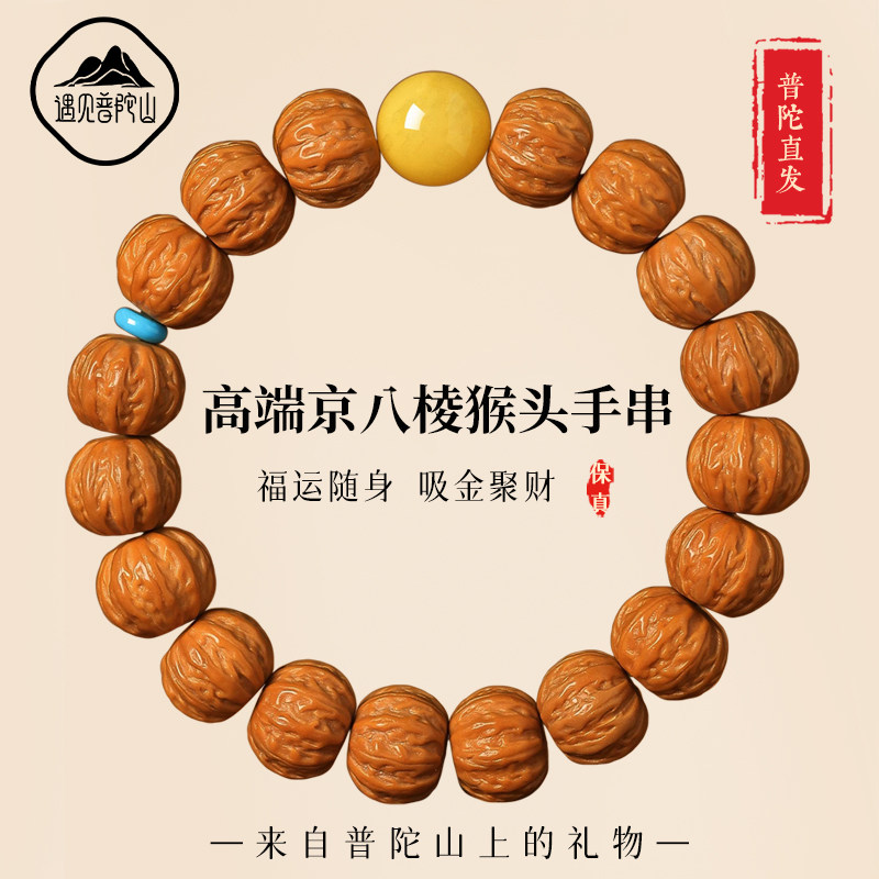 遇见普陀山天然高端京八棱核桃手串男士猴头手持把玩木质文玩饰品