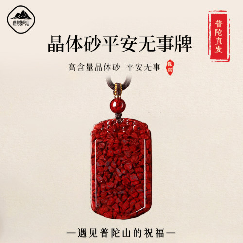 【已祝福】晶体砂平安无事牌挂件
