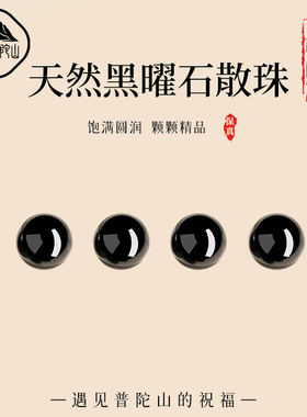 【99%优评】黑曜石散珠diy配件