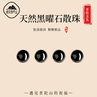 遇见普陀山天然黑曜石散珠子银曜石配珠单珠手链手串diy串珠配件