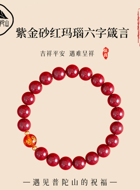 【已过香香】六字真言紫金砂手串