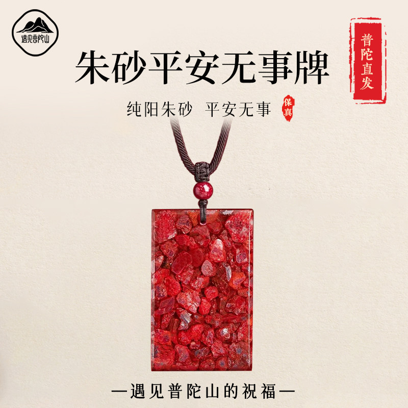 遇见普陀山高纯度朱砂无事牌吊坠挂件女全透光玉石晶体砂项链男款
