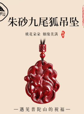 【已祝福】朱砂九尾狐招桃花吊坠