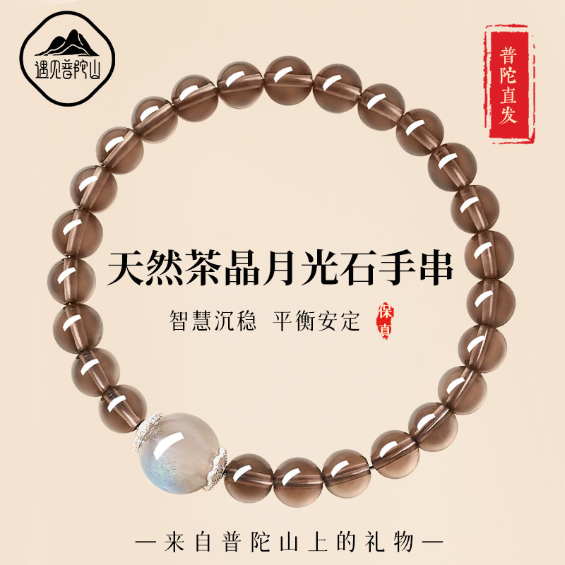 遇见普陀山天然茶晶手串女蓝月光石烟晶水晶手链男助情绪稳定礼物