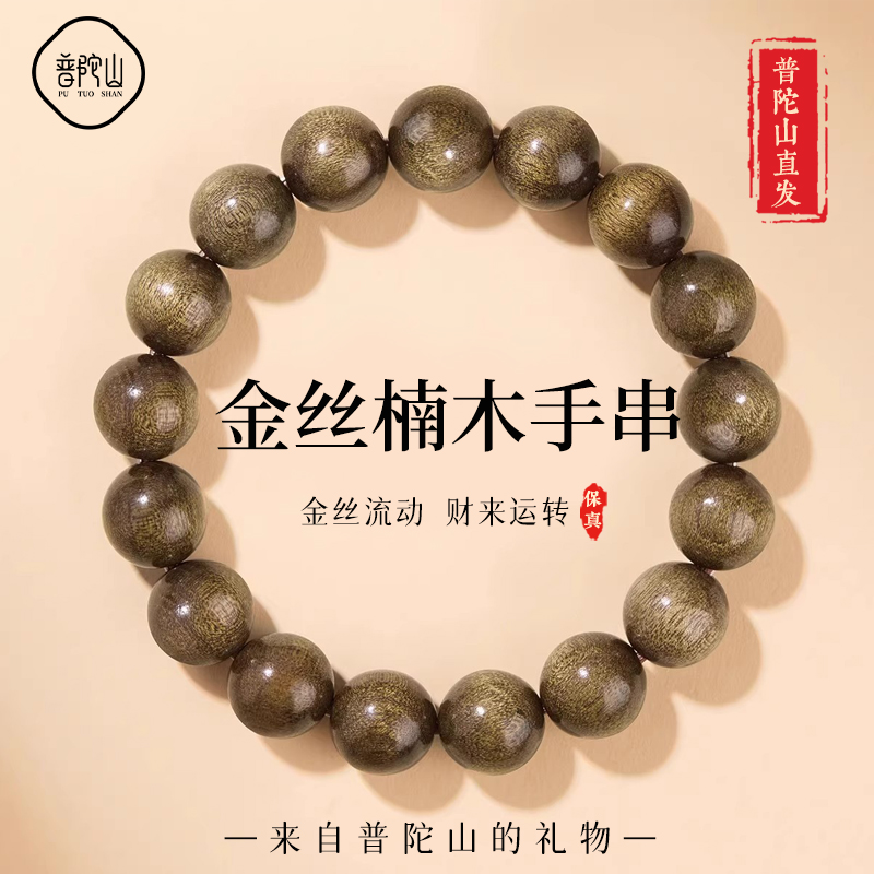 【师傅推荐】普陀山金丝楠木手串