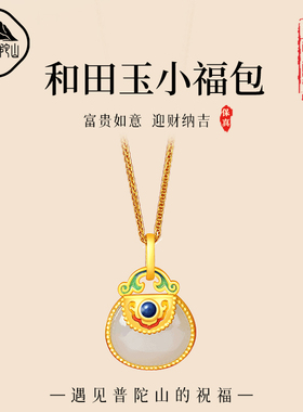 遇见普陀山天然和田玉钱袋吊坠玉石挂件银项链小福包女生挂饰礼物