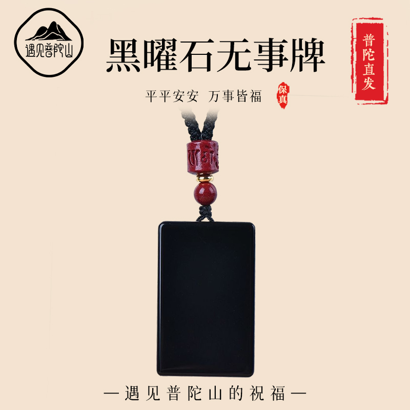 遇见普陀山黑曜石平安无事牌吊坠男女款钥匙扣挂件项链守护护身符