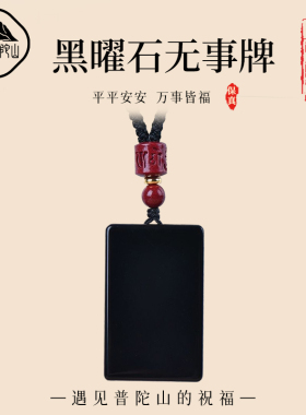 遇见普陀山黑曜石平安无事牌吊坠男女款钥匙扣挂件项链守护护身符