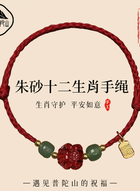 【已祝福】本命年朱砂生肖红手绳