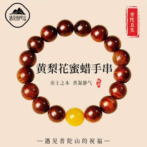 【已祝福】遇见普陀山黄花梨手串