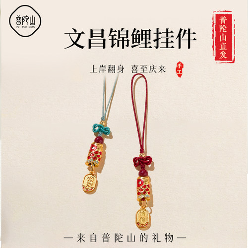 【已过香香】普陀山文昌锦鲤挂件