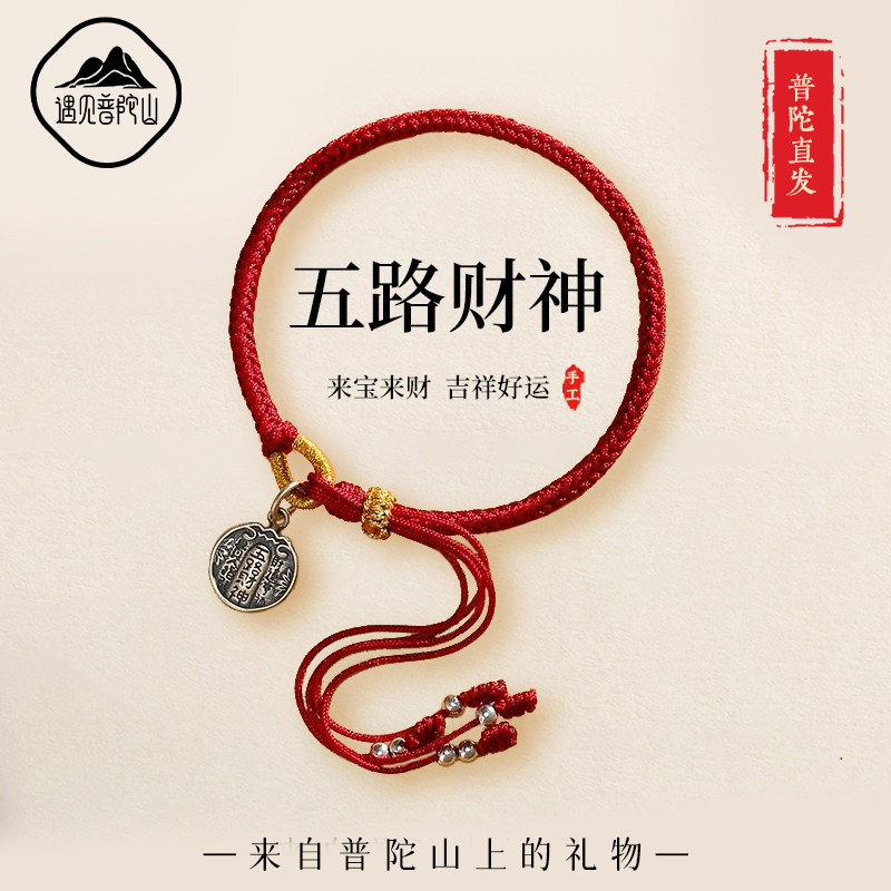 【已过香香】五路财神藏式手绳