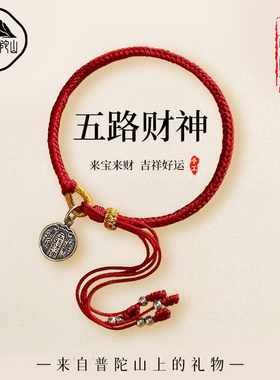 【已过香香】五路财神藏式手绳