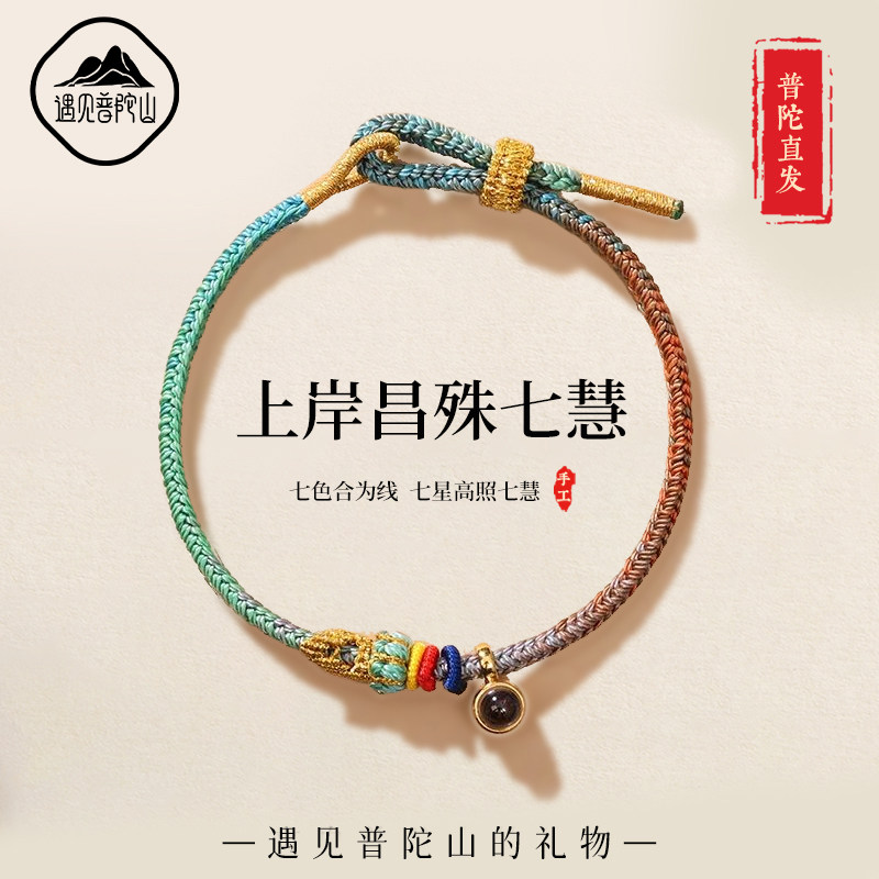 【已祝福】昌殊七慧上岸手绳