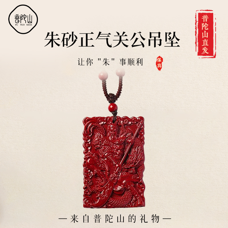 普陀山正品原矿朱砂本命年关公护身符吊坠女款武财神挂件男士项链