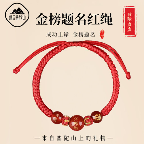 【已祝福】玛瑙金榜题名手绳