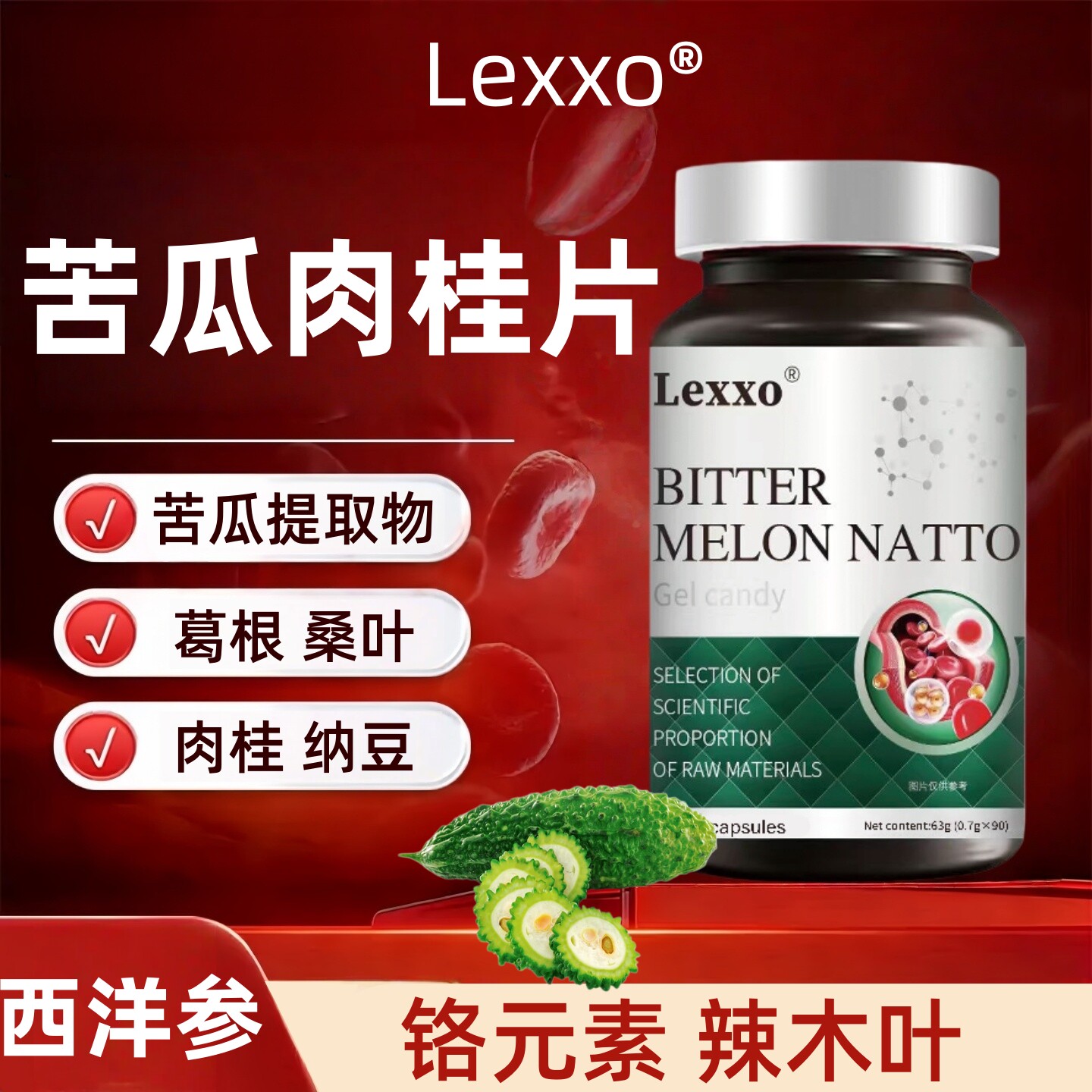 LEXXO肉桂西洋参辣木叶姜黄纳豆激酶胶囊苦瓜干铬元素片葛根桑叶