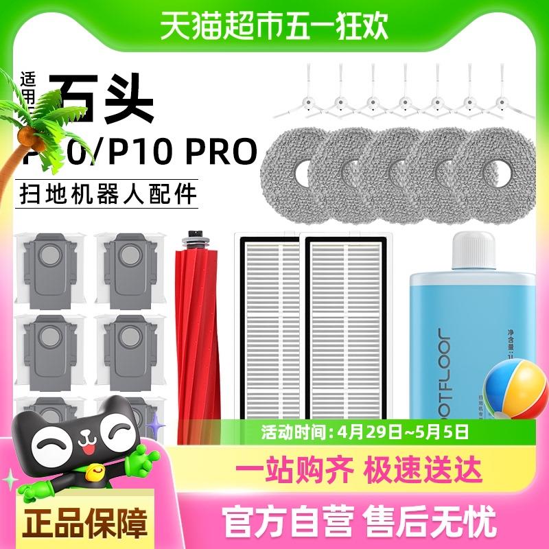 适用于石头扫地机器人P10/P10PRO配件清洁液滤网尘袋拖抹布边滚刷