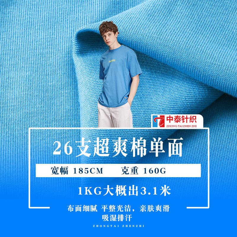 26s支爽滑棉 160g夏季薄T恤面料 超爽平纹单面 精梳全棉汗布
