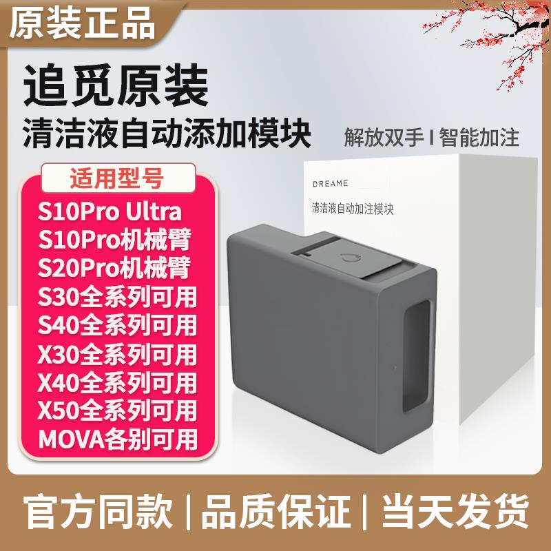 追觅扫地机X30X40/S10ProUltra/S20机械臂自动添加清洁液模块配件