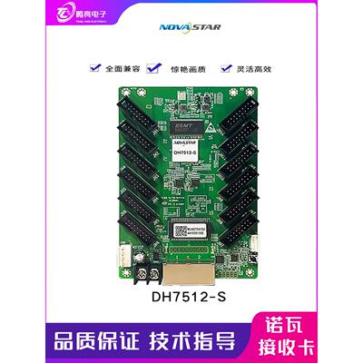 诺瓦接收卡DH7508-S,DH7512-SDH7516-S全彩LED显示屏控制卡处理器