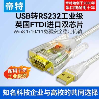 帝特usb转rs232串口线 线ft232工业级COM口转接器无线 线通讯模块
