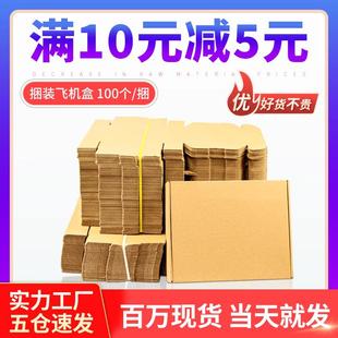 纸箱 飞机盒快递盒长方形纸盒手幅小号扁平定制特硬3c打包盒子包装