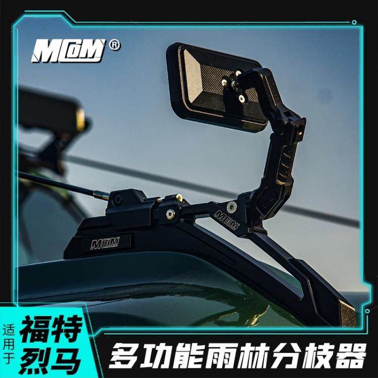 适用于烈马Mcom树枝分离线改装盲区沙板镜机盖拉把手雨林分枝器