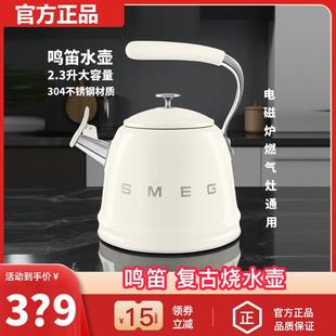 SMEG斯麦格304不锈钢鸣笛大容量烧水壶家用燃气灶电磁炉热开水壶