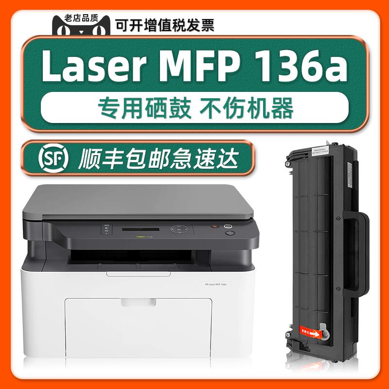 【136a硒鼓】适用HP Laser MFP 136a打印机墨盒带芯片136w原装可
