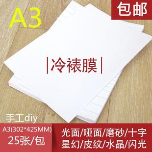 包邮 A3冷裱膜大头贴膜贴膜光面膜照片相片保护膜包书膜25张亮面