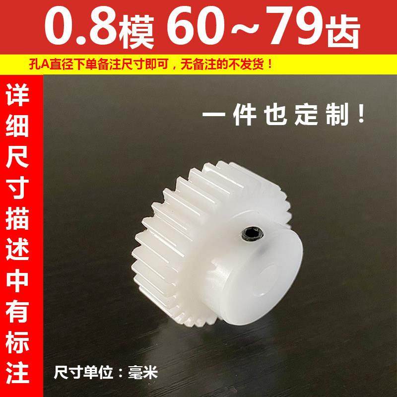 pom0.8模60到79塑料聚甲醛齿轮斜齿轮齿条蜗轮蜗杆设计定制滚齿,五金/工具,齿轮,淘宝优惠券,粉丝福利购,淘宝优惠卷