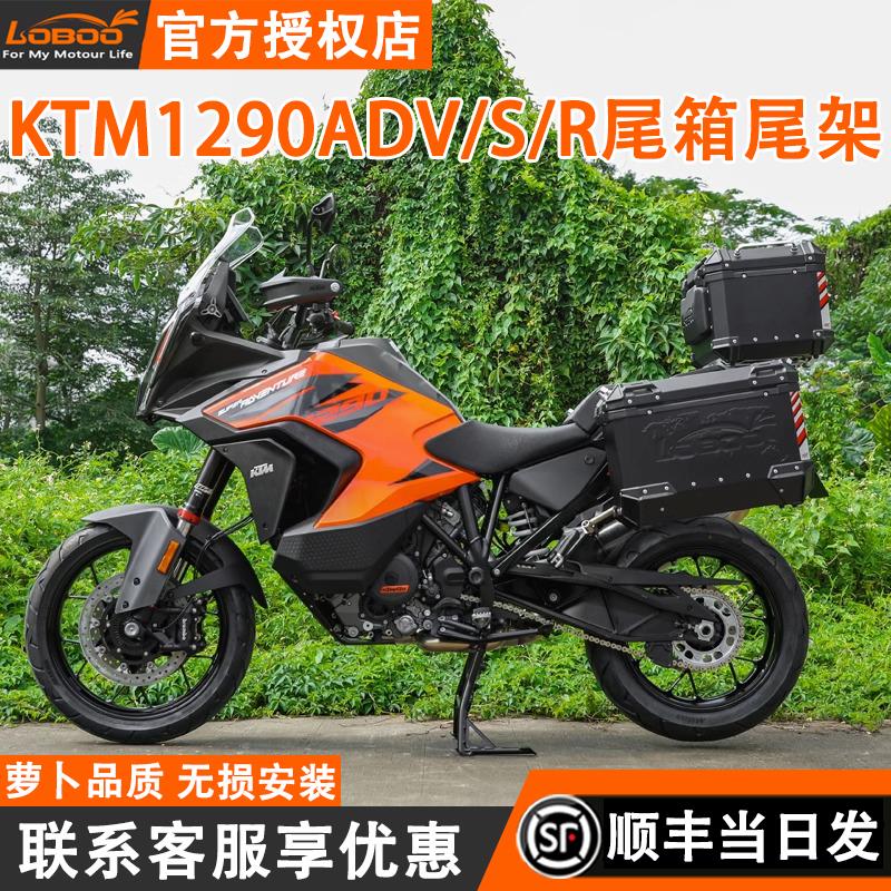 LOBOO萝卜摩托车三箱适用于KTM1290ADV/S/R 改装铝合金尾箱架子