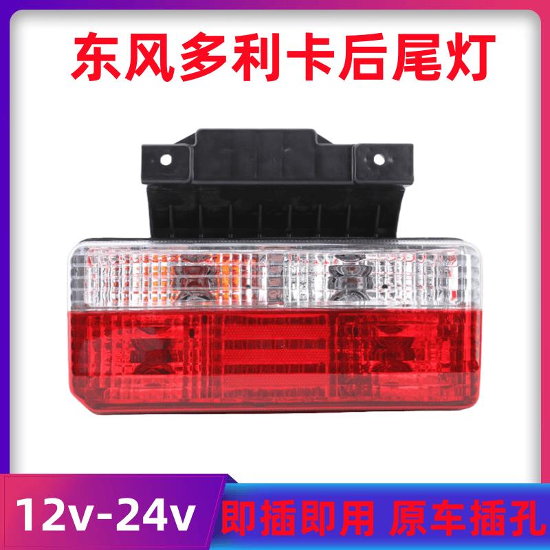 东风凯普特K6转向灯途逸T5后尾灯福瑞卡多利卡D5D6D7D8刹车EV350