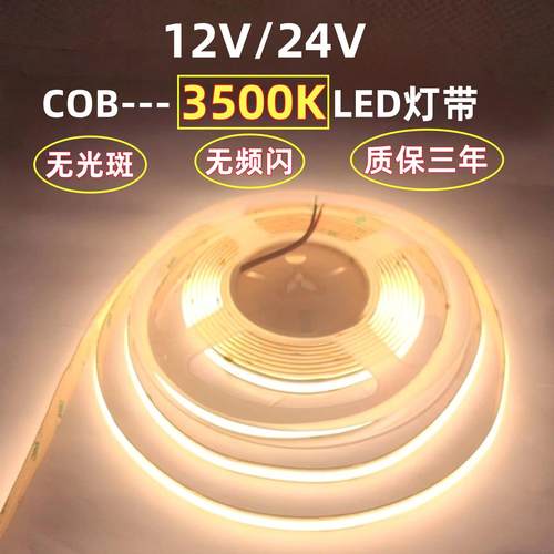 准色温线 线性12V24V自粘COB3500K无光斑LED灯带展柜设备5mm8mm灯